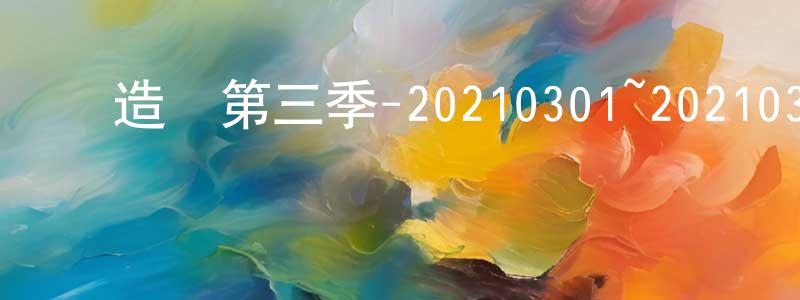 曾秀慧的動漫綜藝大全,創造營第三季-20210301~20210330迅雷下載_深夜電影